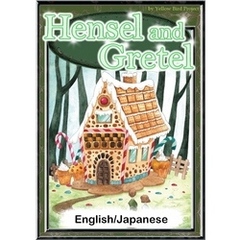 Hansel and Gretel　【English/Japanese versions】