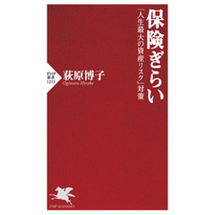 保険ぎらい 「人生最大の資産リスク」対策