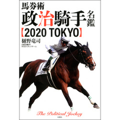 馬券術政治騎手名鑑2020 TOKYO