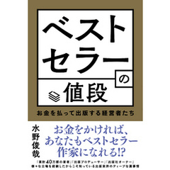 ベストセラーの値段 お金を払って出版する経営者たち