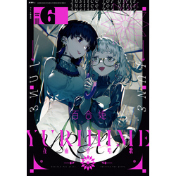 コミック百合姫 2020年6月号[雑誌] 通販｜セブンネットショッピング