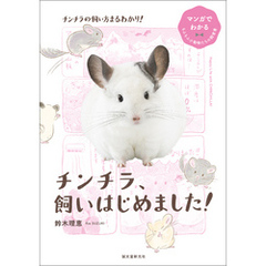 チンチラ、飼いはじめました！：マンガでわかるもふもふ小動物たちの飼育書
