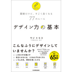 デザイン力の基本　簡単だけど、すごく良くなる77のルール