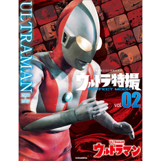 ウルトラ特撮ＰＥＲＦＥＣＴ　ＭＯＯＫ　ｖｏｌ．２　ウルトラマン