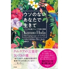 ウソのないあなたで生きて ハワイの85歳 クム・フラ愛の言葉