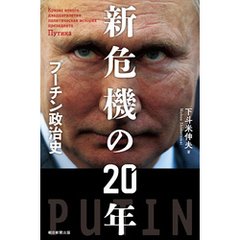 新危機の20年　プーチン政治史