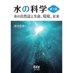 水の科学（第2版） ―水の自然誌と生命、環境、未来―