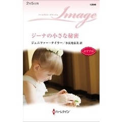 ジーナの小さな秘密