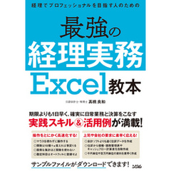 経理でプロフェッショナルを目指す人のための最強の経理実務 Excel教本