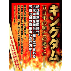 キングダム　五百年の興亡の果てに――