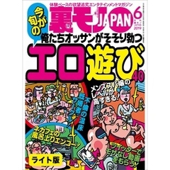 俺たちオッサンがそそり勃つエロ遊び４０★集団ストーカーにお悩みの（変な）みなさんこの電磁波遮断帽子はいかがですか★声優の卵はエッチのときどんな声をだすのか？★裏モノJAPAN【ライト版】