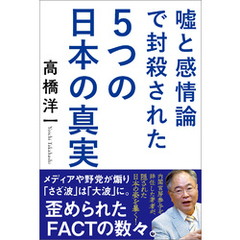 嘘と感情論で封殺された5つの日本の真実
