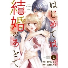 noicomiはじめては結婚のあとで1巻