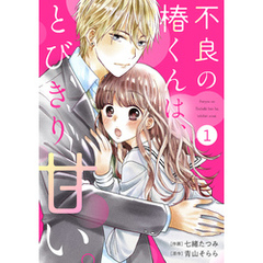 noicomi不良の椿くんは、とびきり甘い。1巻