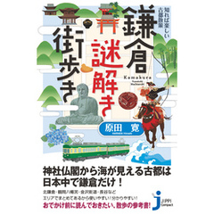 知れば楽しい古都散策　鎌倉謎解き街歩き