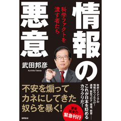 情報の悪意　科学ファクトを潰す者たち