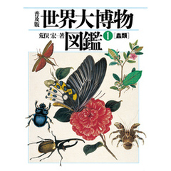 普及版 世界大博物図鑑 1 蟲類
