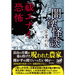 闇塗怪談　祓エナイ恐怖