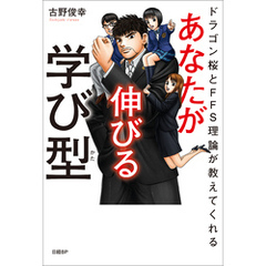 ドラゴン桜とFFS理論が教えてくれる　あなたが伸びる学び型