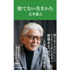 捨てない生きかた（マガジンハウス新書）