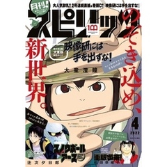 月刊！スピリッツ 2022年4月号（2022年2月26日発売号）