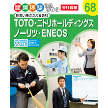 職場体験完全ガイド　住まいをささえる会社　ＴＯＴＯ・ニトリホールディングス・ノーリツ・ＥＮＥＯＳ