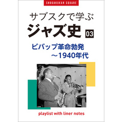 「サブスクで学ぶジャズ史」3　ビバップ革命勃発～1940年代　～プレイリスト・ウイズ・ライナーノーツ017～