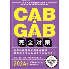 CAB・GAB完全対策 2024年度版