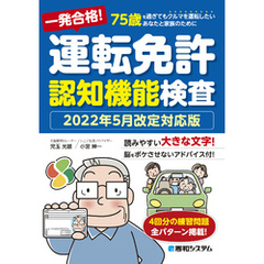 一発合格！ 運転免許認知機能検査 2022年5月改定対応版