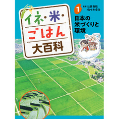 イネ・米・ごはん大百科　日本の米づくりと環境