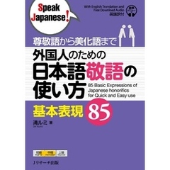 尊敬語から美化語まで 外国人のための日本語敬語の使い方 基本表現85【音声DL付】