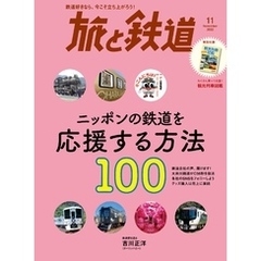 旅と鉄道2022年11月号 ニッポンの鉄道を応援する方法100