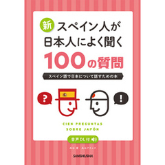 【音声DL付】 新・スペイン人が日本人によく聞く100の質問 スペイン語で日本について話すための本