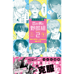恋の病と野郎組 - 通販｜セブンネットショッピング
