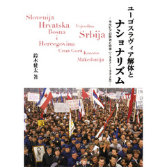ユーゴスラヴィア解体とナショナリズム―セルビアの政治と社会(1987－1992年)―