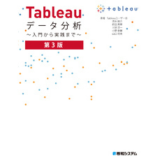 Tableauデータ分析 ～入門から実践まで～ 第3版