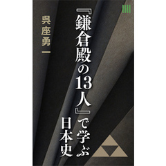 『鎌倉殿の１３人』で学ぶ日本史