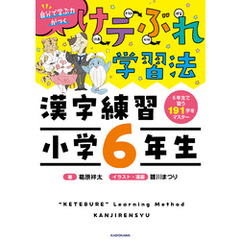 けテぶれ学習法 漢字練習 小学6年生