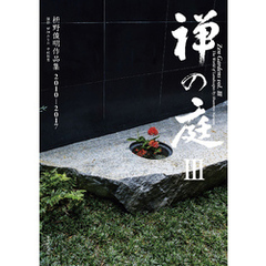 禅の庭III　枡野俊明作品集2010～2017