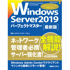 Windows Server2019パーフェクトマスター