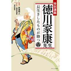 特別講義 徳川家康先生 長生きしたものが勝つ