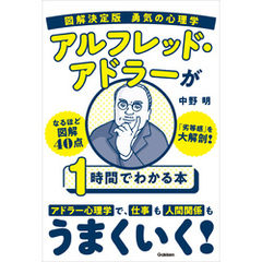 図解決定版 勇気の心理学 アルフレッド・アドラーが1時間でわかる本