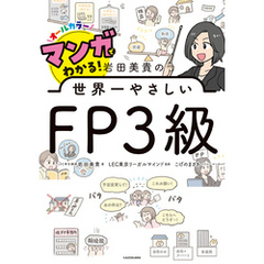 マンガでわかる！ 岩田美貴の世界一やさしいFP3級