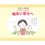 みすゞこれくしょん 明るいほうへ 通販｜セブンネットショッピング