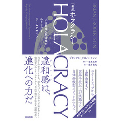 ［新訳］HOLACRACY（ホラクラシー）――人と組織の創造性がめぐりだすチームデザイン