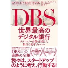 ＤＢＳ　世界最高のデジタル銀行―テクノロジー企業を目指した銀行の変革ジャーニー