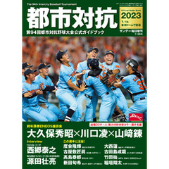 都市対抗2023 第94回都市対抗野球大会公式ガイドブック (サンデー毎日増刊)