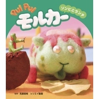 PUI PUI モルカー　ゾンビとランチ