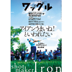 ワッグル2023年10月号