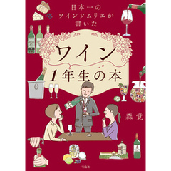 日本一のワインソムリエが書いたワイン1年生の本